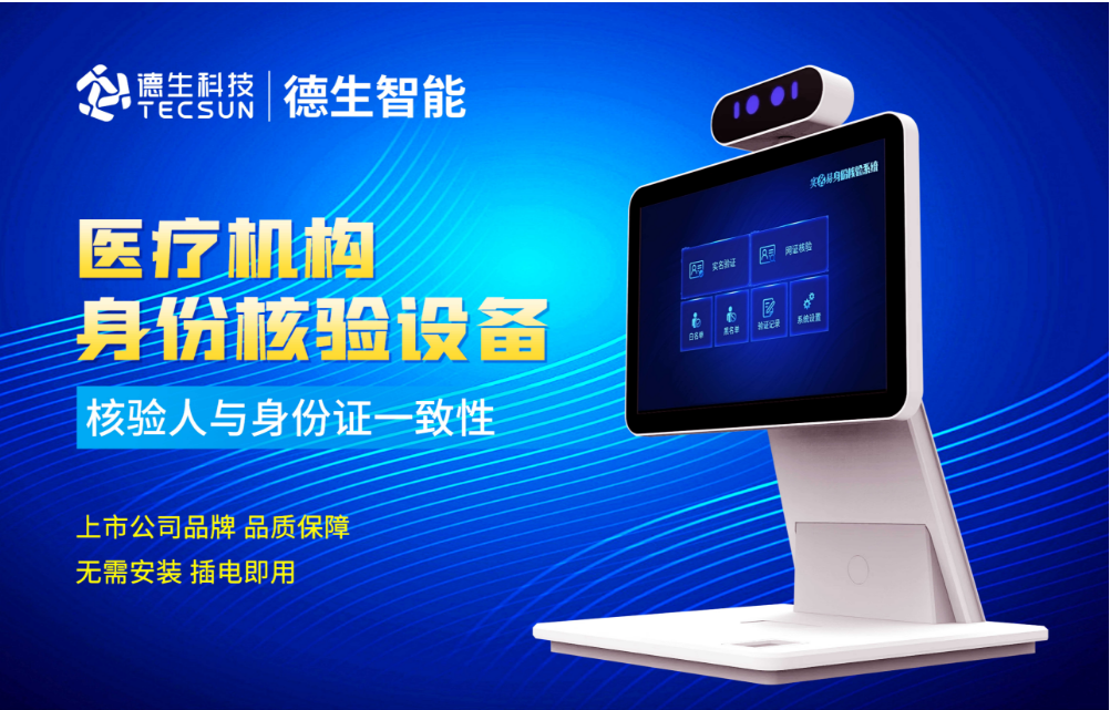 加强医院妇产科/生殖科实名查验？绿色版888集团人证核验一体机轻松解决！